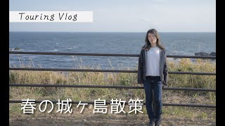 【Touring Vlog】春の城ヶ島を散策する