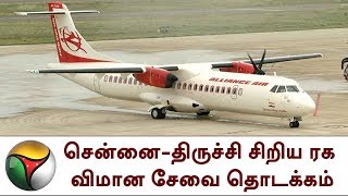 சென்னை-திருச்சி சிறிய ரக விமான சேவை தொடக்கம் | Chennai - Trichy Alliance Air lcaunched today