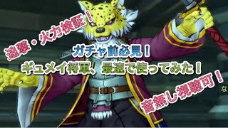 【ドラクエタクト】必見！最速でギュメイ将軍使ってみた！音無し視聴可！【全キャラコンプランカーが行く】