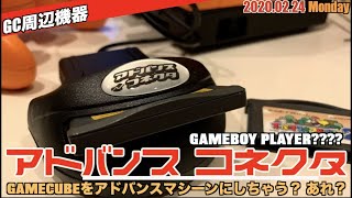 【GC】”アドバンスコネクタ”、GAMEBOY PLAYER以外の選択肢①