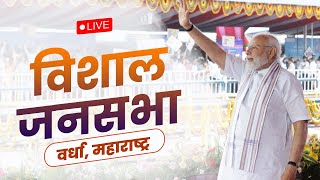 LIVE: PM Shri Narendra Modi addresses public meeting in Wardha, Maharashtra