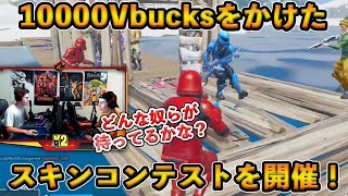 【フォートナイト】10000Vbuckをかけて超大型スキンコンテスト開催！視聴者が参加して最高のスキンの組み合わせを競ったコンテストの優勝者とは！？【Fortnite】