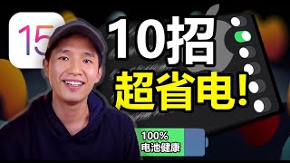 iPhone如何省电？【10招苹果必学的省电方法】| IOS15省电 | iPhone13省电