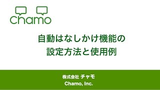 自動話しかけ機能の設定方法と使用例