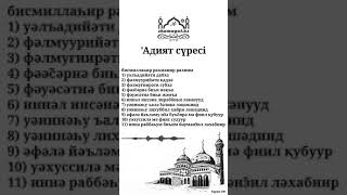 'Адият сүресі 100. / Құран жаттау. / Сүре жаттау. / Сура Аль Адият