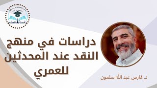 منهج النقد عند المحدثين للعمري- المحاضرة الرابعة https://www.facebook.com/share/v/UkY1TE7jHCwxh36D/