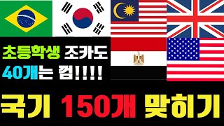 세계 국기 맞추기, 150개 국기 퀴즈, 국기 박사, 나라퀴즈, 국기 맞히기, 세계 국기 맞히기, 국기 퀴즈 게임