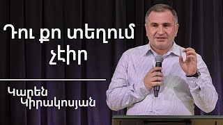 Դու քո տեղում չէիր / Du qo teghum cheir / Կարեն Կիրակոսյան / 19.01.2025