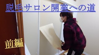 【DIY】自宅の1室でサロンをオープンしたい①