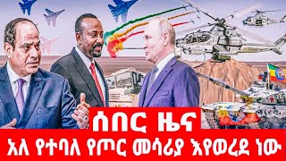 አለ የተባለ  የጦር  መሳሪያ  እየወረደ  ነው