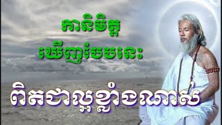 លោកតាសក់សភ្នុំត្បែង បកស្រាយអំពីកានិមិត្តដ៏ល្អមួយនេះ