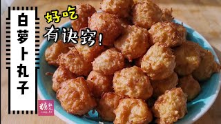 萝卜丸子好吃有诀窍，外酥里软好吃停不住，做法很简单 Fried Radish balls