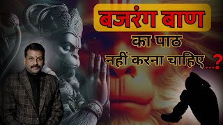 Bajrang Baan बजरंग बाण का पाठ नही करना चाहिए ? क्यों #बजरंगबाण #hanumanpooja