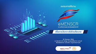 อบรมการใช้งานระบบ eMENSCR เพื่อการวิเคราะห์เชิงนโยบาย