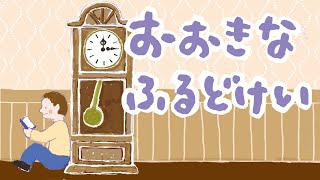 アニメ 知育絵本 読み聞かせ｜古時計の目線で描かれた古時計の一生の感動物語／大きな古時計（おおきなふるどけい）