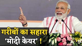 ‘Modi Care’ बना गरीबों का सबसे बड़ा सहारा !