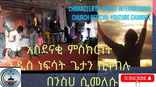 prophet mati tumiso:አዲስ ነብሳት ጌታን ሲቀበሉ እና በንስሐ ሲመለሱ