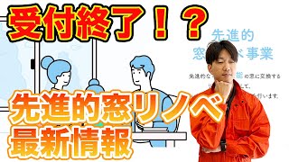 【先進的窓リノベ事業】もう間に合わない！？5/20最新情報【リフォーム】【大分県】【ベツダイ】