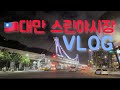 타이베이 스린 야시장 대만 길거리 음식 대만 브이로그 韓國人在台灣 士林夜市TAIWAN VLOG Korean