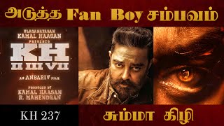 அடுத்த Fan Boy சம்பவம் சும்மா கிழி | KH 237 | கமல்ஹாசன் சொன்ன ஒற்றைச் சொல்.