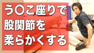 股関節を柔らかくする方法。愛媛県松山市で腰痛専門の整体院