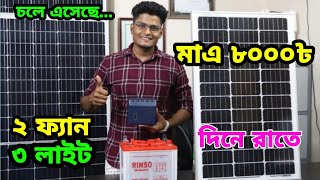 মাএ ৮০০০ টাকায় ২ ফ্যান ৩ লাইট | Dc Solar System in Bangladesh