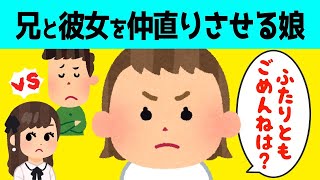 【2chほのぼの】 喧嘩してしまった兄と兄の彼女を仲直りさせる2歳の娘が可愛すぎるw【ほっこり絵本】【ゆっくり解説】【2ch】