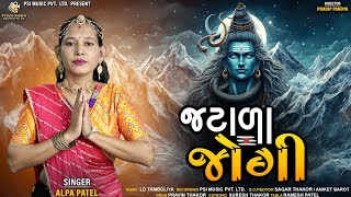 જટાળા જોગી | Alpa Patel | New Gujarati Bhakti Song PSI MUSIC