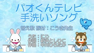 ＃58【替え歌手洗い動画作ってみたよ☆】＠2020.5.1