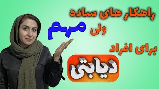 درمان ضعف بدنی افراد دیابتی | راهکار های ساده برای افراد دیابتی