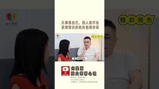 凡事靠自己，别人靠不住，是潜意识的低价值感作祟 #shorts