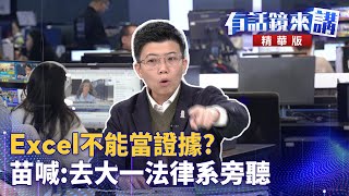 Excel不能當證據？苗喊：去大一法律系旁聽｜邱明玉 苗博雅  陳柏惟 許淑華｜吳安琪｜【有話鏡來講】20241227