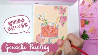 젤리과슈 첫 사용기! 과슈 수채화로 복숭아 젤리 에이드 그리기🍑| guache drawing