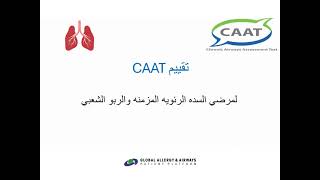 اختبار تقييم الخطوط الجوية كرونيكل (CAT) واختبار تقييم مرض الانسداد الرئوي المزمن (CAT)