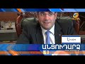 Անցուդարձ 19.11.2018