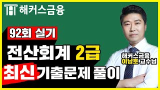 [전산회계2급] 제92회 실기편 믿고듣는  해커스 기출해설😎ㅣ이남호 전산회계 전산회계2급기출