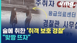 '딸 같아서 그랬다?' 취객 보호 경찰'이 만취하자 벌어진 일 / 비디오머그