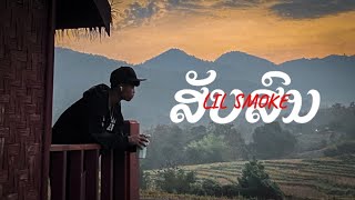 LIL SMOKE - ສັບສົນ '' Confused \