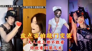 【乔巴巴儿童剧场】盘点敲门变装，最后一个很好看#敲门变装#二次元#学生党