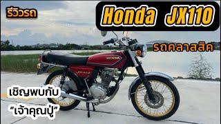 รีวิวรถ | พาชมเจ้าHonda JX110 พร้อมขี่ทดสอบ #รีวิวรถ #Honda #JX110