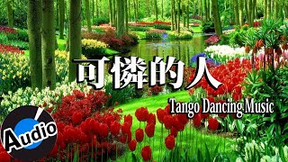 《可憐的人 》舞池探戈演奏曲 | Taiwanese Dancing Songs