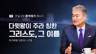 2025.1.19 [주일2부: 마가복음 강해] - (통역제거) \