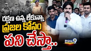 రక్షణ ఉన్న లేకున్నా ప్రజల కోసం పని చేస్తా.. | Pawan Kalyan | Prime9 News