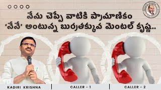 నేను చెప్పే వాటికి ప్రామాణికం ‘నేనే’ అంటున్న బుర్రతక్కువ మెంటల్ కృష్ణ | @HamaraPrasadN