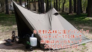 月見野森林公園でバンドックソロピー１TC張って雨撤収のソロキャンプ2021/05/01-02