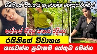 Raini Charuka Goonatillake | රයිනිගේ විවාහය කැඩෙන්න ප්‍රධානම හේතුව මෙන්න | හන්ගන් හිටපු කතාව එළියට