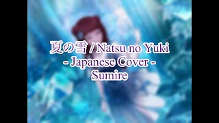 【Sumire】Natsu no Yuki / 夏の雪 - Cover【AI | 14】