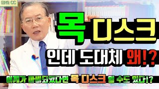 팔이 안올라가고 어깨가 아픈데 왜 목 디스크 일까? 우리들병원 이상호 박사가 실제 경험해보고 이야기하는 목 디스크의 특징