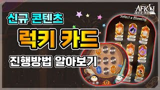 [AFK 새로운여정] 신규콘텐츠 「럭키카드」 알아보기