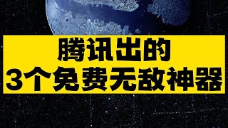 腾讯出了3个无敌神器，完全秒杀全场！